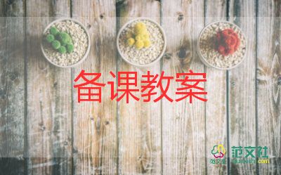 春節(jié)魚教案參考6篇