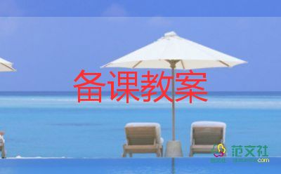 沙教案最新6篇