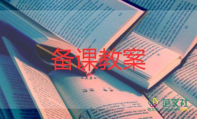 小學三年級上冊教案數(shù)學7篇