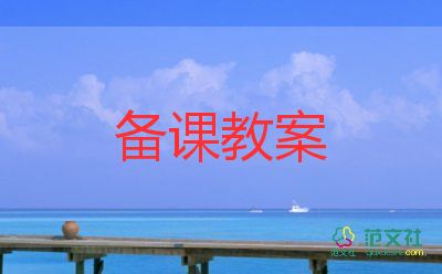 曲老師的教案5篇