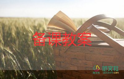 中班教案含反思通用5篇