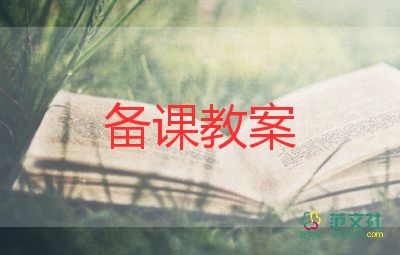 高中說課教案范文優(yōu)秀6篇