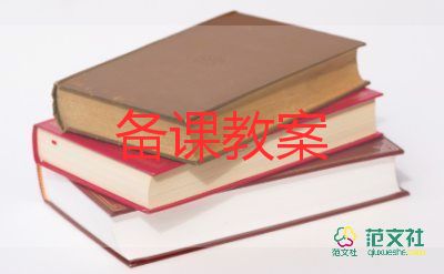 六年級上冊北師大版數(shù)學(xué)教案5篇