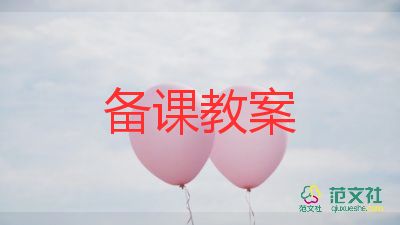 幼時(shí)記趣教案8篇