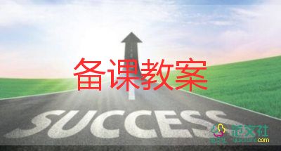 蒙氏安全教育教案推薦5篇