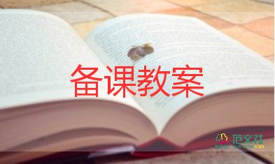 幼兒中班健康領(lǐng)域的教案推薦6篇