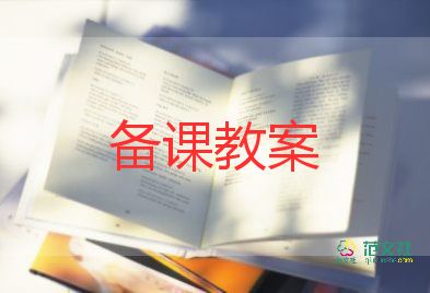 中小班教案6篇