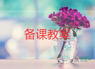 有關(guān)肝教案精選8篇