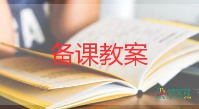 長身體教案6篇