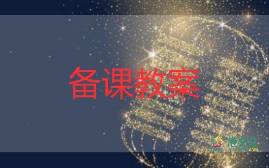 2023年健康與教育教案推薦5篇