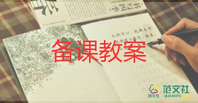 防震防踩踏安全教育教案6篇