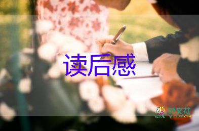 讀領(lǐng)悟讀后感6篇