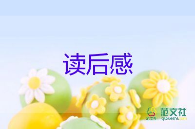 寫讀后感三百字參考6篇