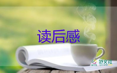 成就欲讀后感6篇