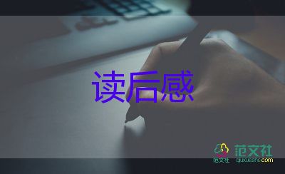 美麗的夢讀后感參考8篇