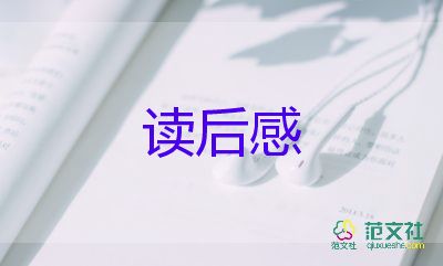 自己睡讀后感推薦7篇