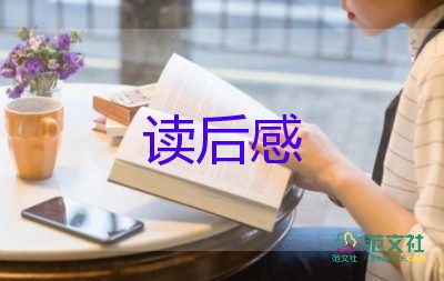 論讀書讀后感模板8篇