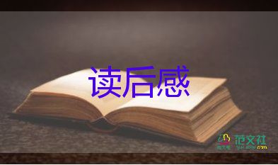 四本書的讀后感優(yōu)秀6篇