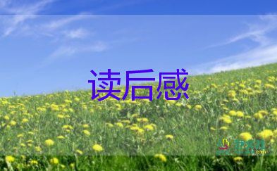 秘花園讀后感8篇