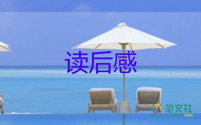 寫五猖會(huì)讀后感400字7篇