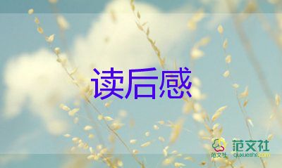 關(guān)于看完書的觀后感5篇