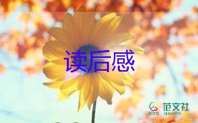 4本書(shū)的讀后感400字6篇