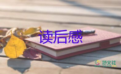 通用關(guān)于小說(shuō)《殺死一只知更鳥(niǎo)》讀后感參考范文3篇