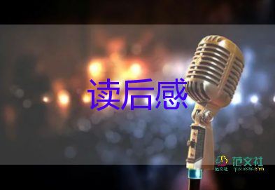 家的讀后感1000字精選5篇