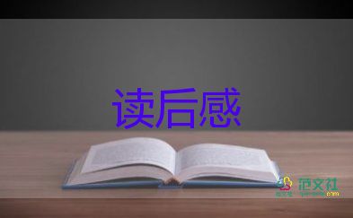 4本書的讀后感400字模板7篇