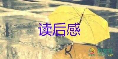 全英語讀后感優(yōu)質(zhì)7篇