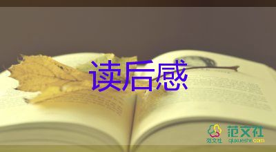 讀后感500字模板6篇