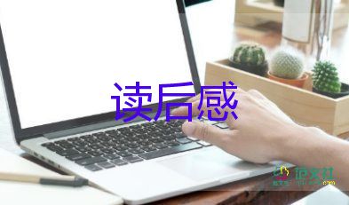 讀后感總結(jié)6篇