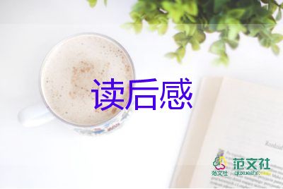 寫關(guān)于讀后感參考5篇