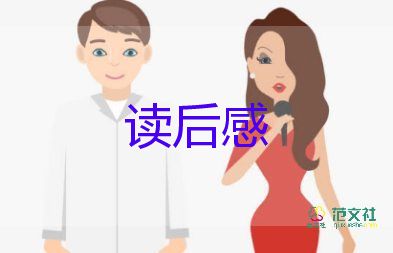 狗來了讀后感400字推薦6篇