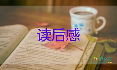 精選關(guān)于小說(shuō)《羊脂球》讀后感參考范文4篇