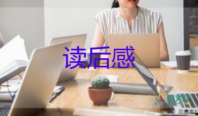 推薦的書讀后感參考5篇