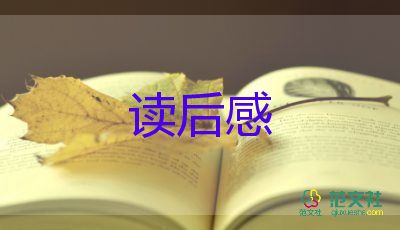 關(guān)于的讀后感作文優(yōu)秀7篇