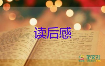 整本書的讀后感500字5篇