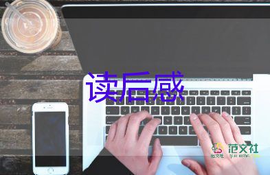 洞讀后感200字優(yōu)質(zhì)7篇