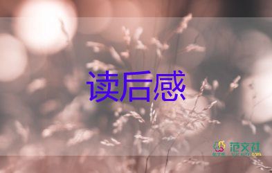 鴻門(mén)宴的讀后感最新8篇