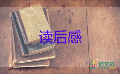 讀后感悲慘世界500字7篇