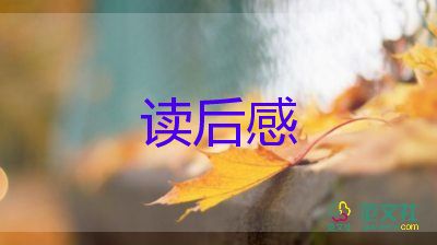 閱讀題讀后感參考5篇