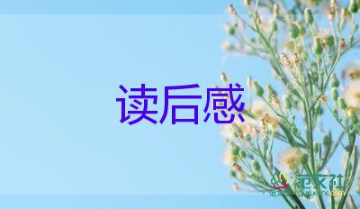 豐子愷的狗讀后感7篇