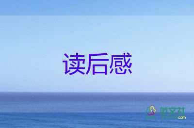 經(jīng)典文學(xué)讀后感7篇