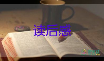 精選最新《獵人筆記》讀后感范文10篇