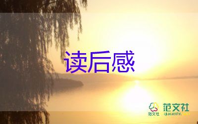 最新有關(guān)理想國(guó)讀后感簡(jiǎn)短學(xué)生范文4篇