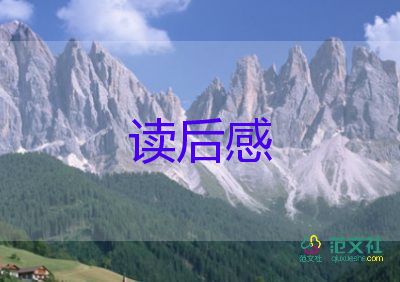 關(guān)于的讀后感300字5篇