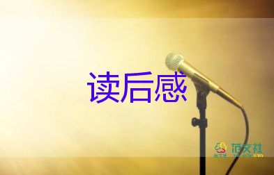 人生讀后感500字7篇