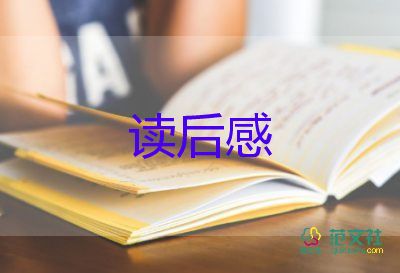 關(guān)于《荒島余生》觀后感通用范文3篇