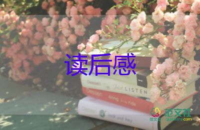 八伯讀后感400字參考7篇